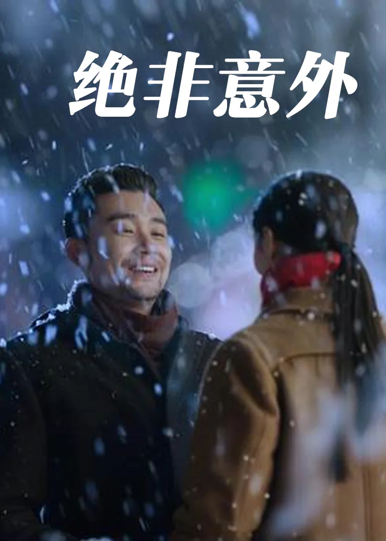 绝非意外