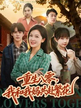 重生八零,我和我妈共赴繁花