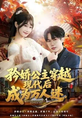 矜娇公主穿越现代后成为万人迷