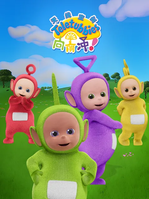 天线宝宝向前冲!(下)