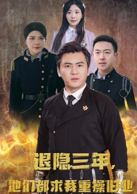 隐退三年,他们都求我重操旧业