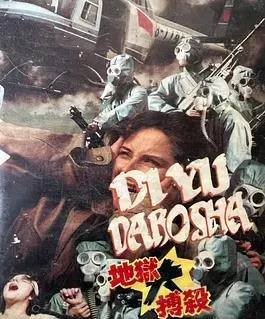地狱大搏杀