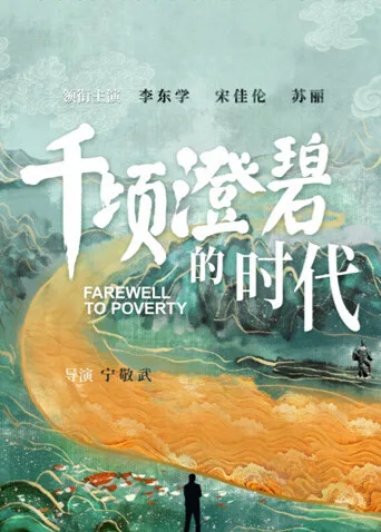 千顷澄碧的时代