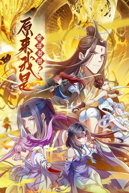 原来我是魔道老祖?