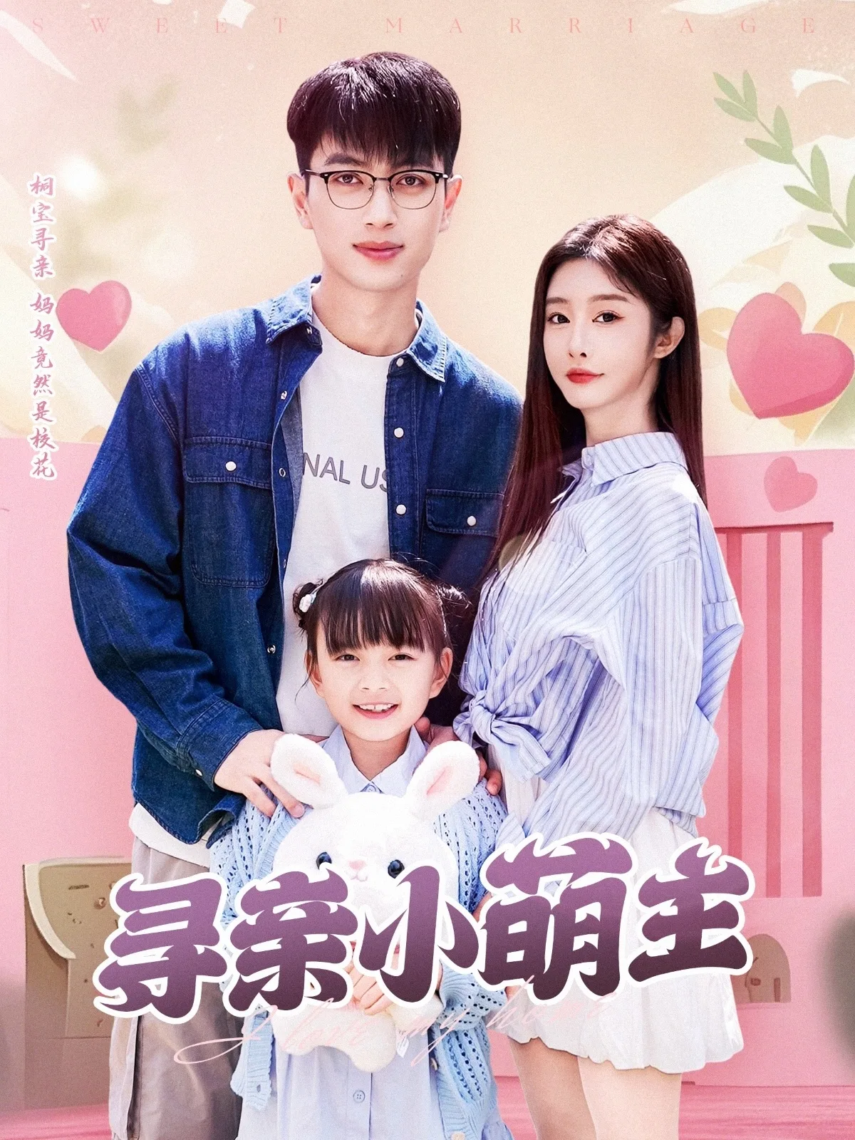 寻亲小萌主