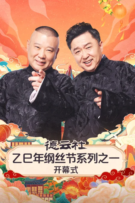德云社乙巳年纲丝节系列之一开幕式