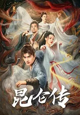 昆仑传