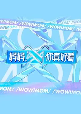 妈妈，你真好看