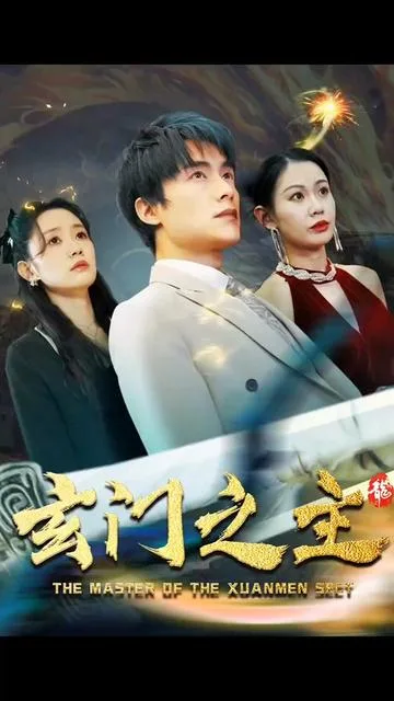 玄门之主)玄门圣主