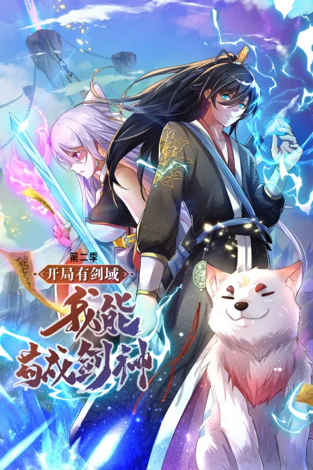 开局有剑域,我能苟成剑神第二季