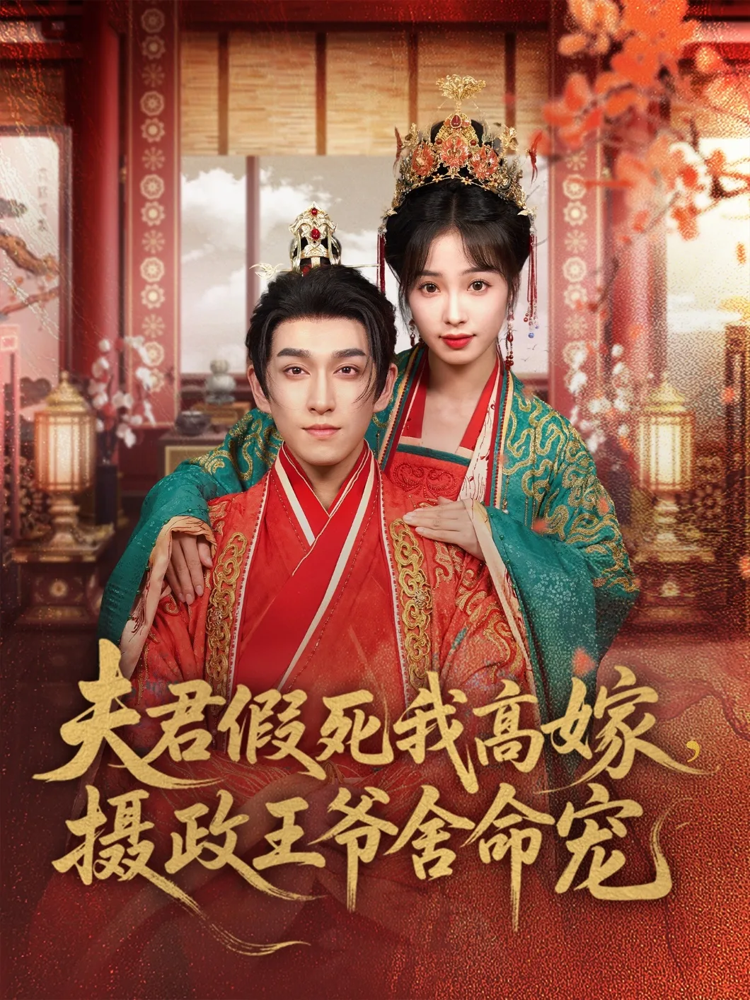 夫君假死我高嫁,摄政王爷舍命宠
