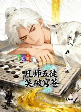 凡师五徒，笑破穹苍动态漫画