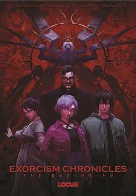 驱魔录