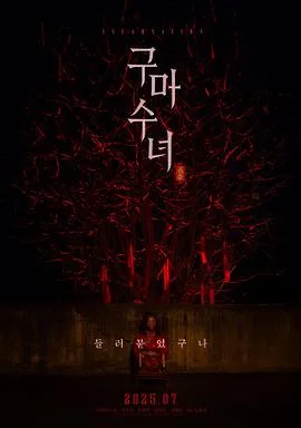 驱魔修女:蛊毒