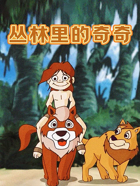 丛林里的奇奇