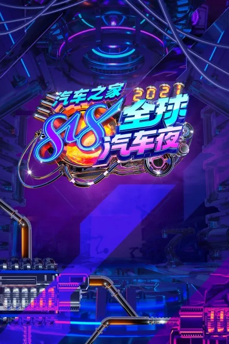 汽车之家818全球汽车夜 2021