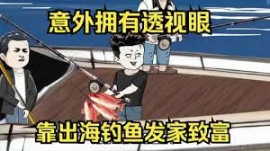 意外开启透视眼，靠出海钓鱼发家致富