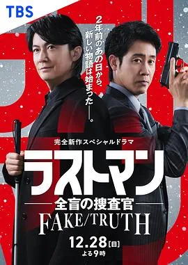 LAST MAN-全盲搜查官- FAKE/TRUTH