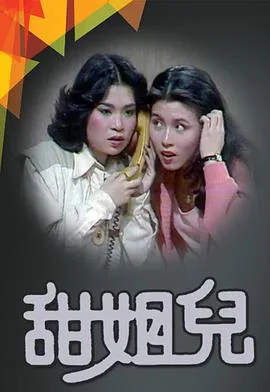 甜姐儿1976