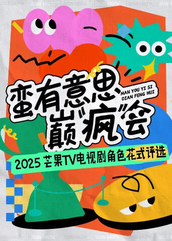 蛮有意思巅“疯”会