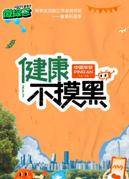 健康不摸黑