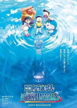 哆啦A梦:新大雄的海底鬼岩城