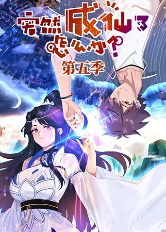 突然成仙了怎么办第五季