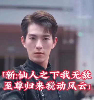新:仙人之下我无敌