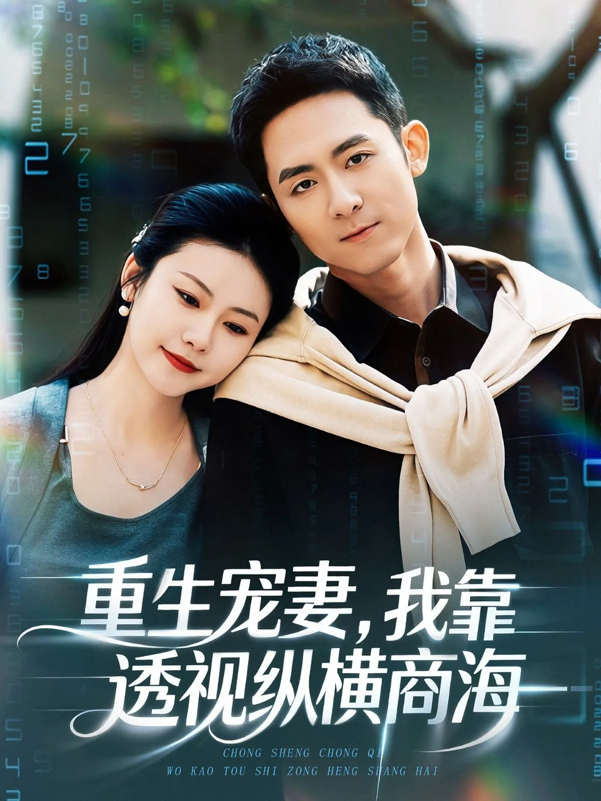 重生宠妻,我靠透视纵横商海