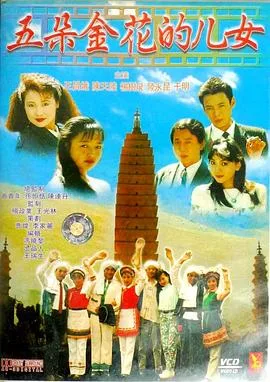 五朵金花的儿女