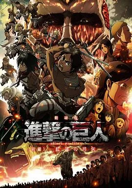 进击的巨人剧场版:前篇红莲之箭