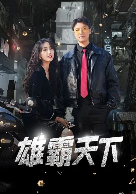雄霸天下 短剧版