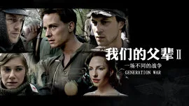 我们的父辈2:一场不同的战争
