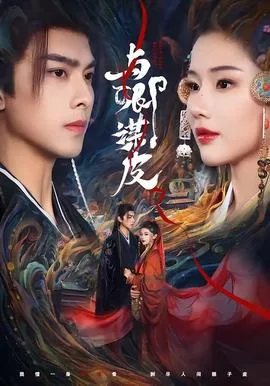 与卿谋皮