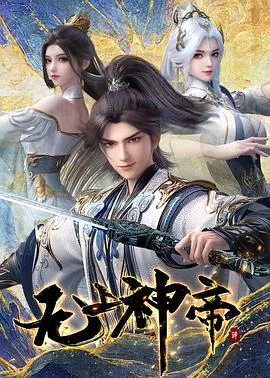无上神帝