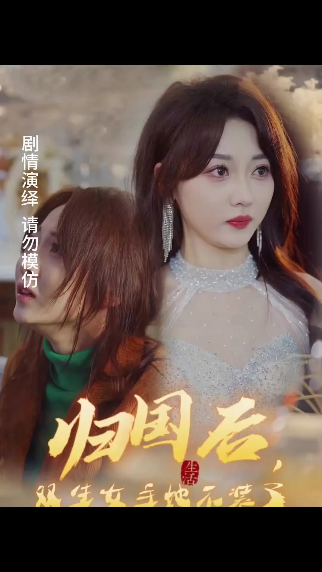 归国后,双生女主她不装了