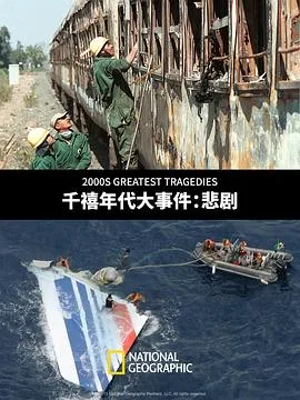 千禧年代大事件:悲剧