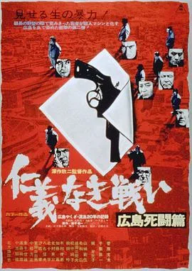 无仁义之战2:广岛死斗篇