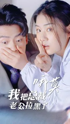 哦莫,我把总裁老公拉黑了