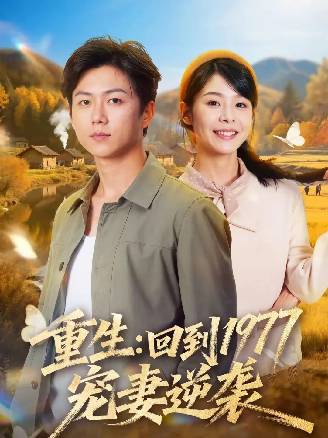 重生:回到1977当奶爸