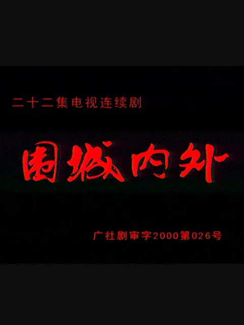 围城内外