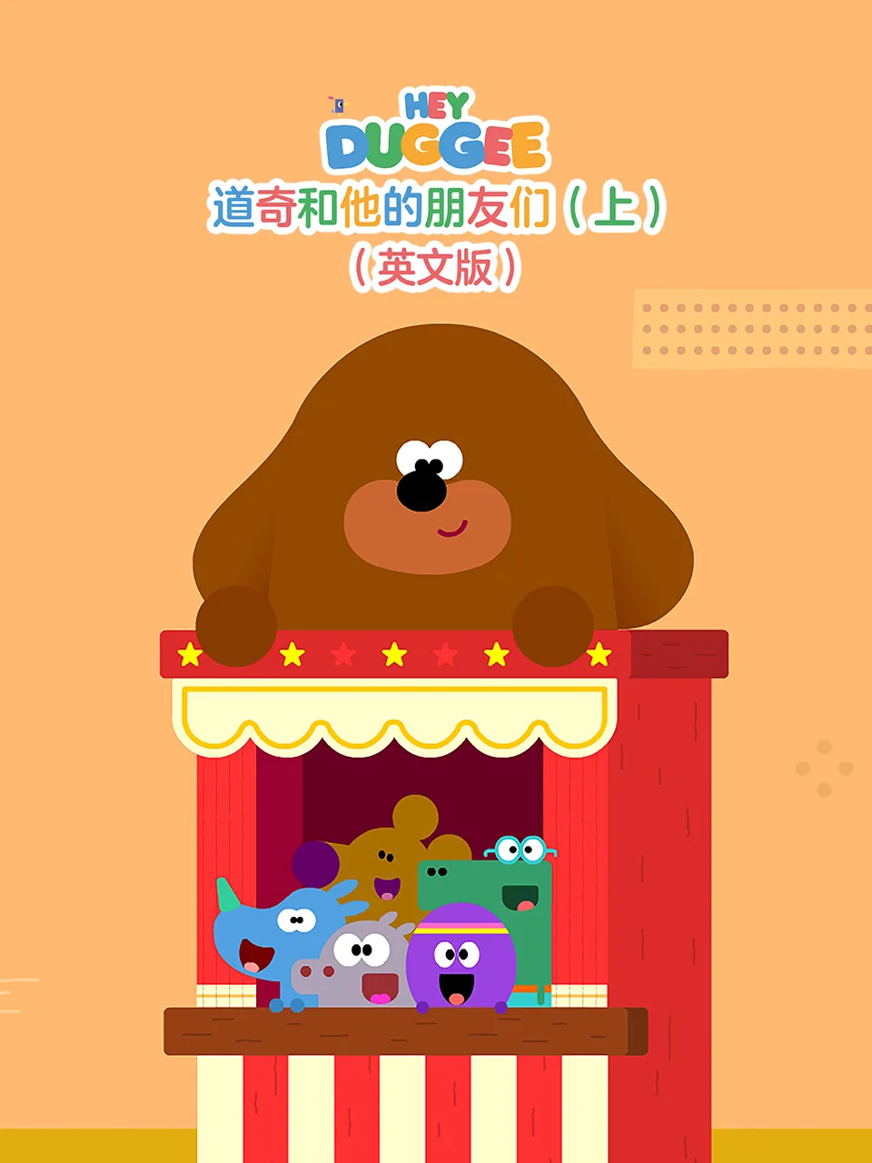 道奇和它的朋友们（上）