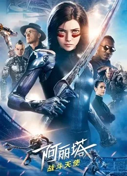 阿丽塔:战斗天使国语