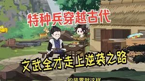 特种兵穿越古代