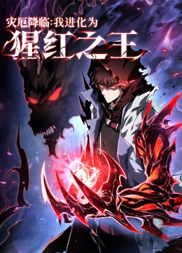 灾厄降临:我进化为猩红之王动态漫画