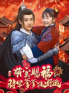 萌宝赐福,将军爹爹接好运
