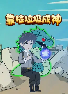 靠捡垃圾成神
