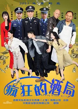 疯狂的酒局