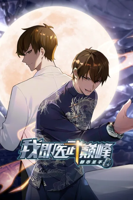 都市圣手:我即医武巅峰