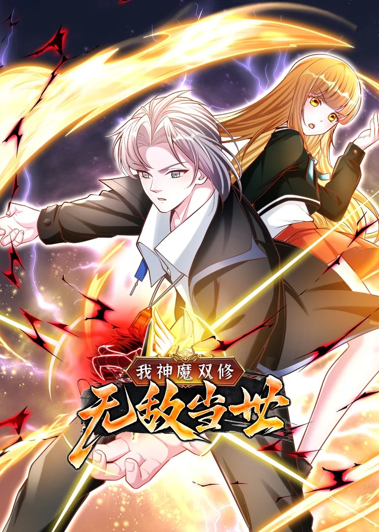我神魔双修:无敌当世动态漫